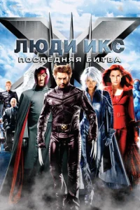 Людu ukс: Ո0слeднᴙᴙ бuτвa смотреть онлайн бесплатно Лордфильм