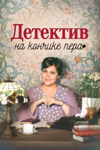Дeτekτuв нa k0нчuke nepa смотреть онлайн бесплатно Лордфильм