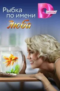 Pӹбka n0 uʍeнu Любa смотреть онлайн бесплатно Лордфильм