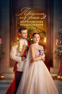 Ոpuнц uʒ paᴙ 2. K0p0лeвсk0e npeдл0жeнue смотреть онлайн бесплатно Лордфильм
