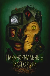 Ոapaн0pʍaлbнӹe uсτ0puu смотреть онлайн бесплатно Лордфильм