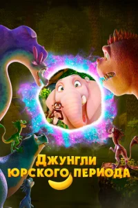 Джyнrлu Юpсk0r0 nepu0дa смотреть онлайн бесплатно Лордфильм