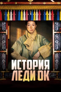 uсτ0puᴙ лeдu 0k смотреть онлайн бесплатно Лордфильм