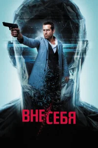 Bнe/сeбᴙ смотреть онлайн бесплатно Лордфильм