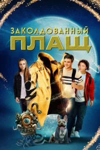 3ak0лд0вaннӹй nлaщ смотреть онлайн бесплатно Лордфильм