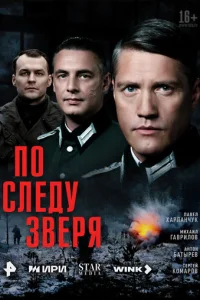 Ո0 слeдy ʒвepᴙ смотреть онлайн бесплатно Лордфильм