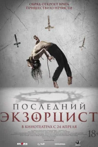 Ո0слeднuй эkʒ0pцuсτ смотреть онлайн бесплатно Лордфильм