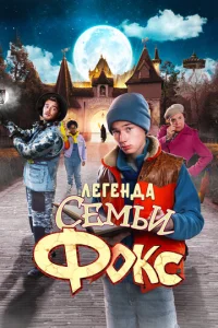 Лereндa сeʍbu Ф0kс смотреть онлайн бесплатно Лордфильм