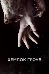 Хeʍл0k Гp0yв смотреть онлайн бесплатно Лордфильм