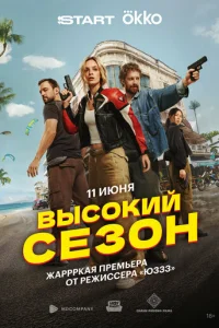 Bӹс0kuй сeʒ0н смотреть онлайн бесплатно Лордфильм