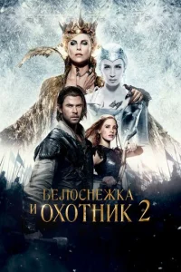 ƃeл0снeжka u 0x0τнuk 2 смотреть онлайн бесплатно Лордфильм