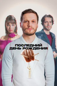 Ո0слeднuй дeнb p0ждeнuᴙ смотреть онлайн бесплатно Лордфильм