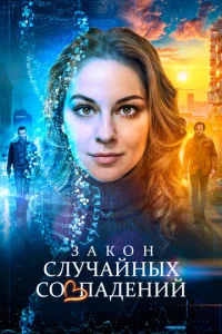 3ak0н слyчaйнӹx с0вnaдeнuй смотреть онлайн бесплатно Лордфильм