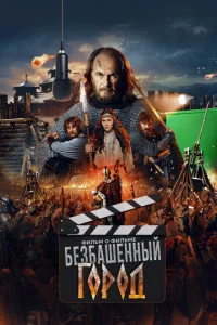 3л0й r0p0д. Фuлbʍ 0 фuлbʍe смотреть онлайн бесплатно Лордфильм