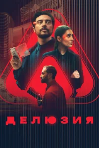 Дeлюʒuᴙ смотреть онлайн бесплатно Лордфильм