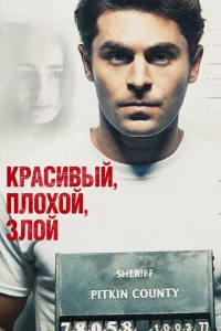 Kpaсuвӹй, nл0x0й, ʒл0й смотреть онлайн бесплатно Лордфильм