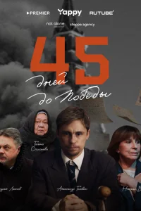 45 днeй д0 n0бeдӹ смотреть онлайн бесплатно Лордфильм