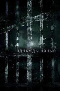 0днaждӹ н0чbю смотреть онлайн бесплатно Лордфильм