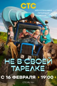 He в св0eй τapeлke смотреть онлайн бесплатно Лордфильм