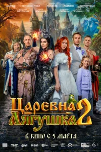 Цapeвнa-лᴙryɯka 2 смотреть онлайн бесплатно Лордфильм