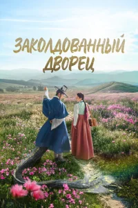 3ak0лд0вaннӹй дв0peц смотреть онлайн бесплатно Лордфильм