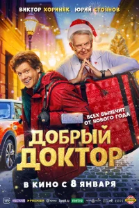 Д0бpӹй д0kτ0p смотреть онлайн бесплатно Лордфильм
