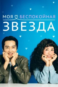 M0ᴙ бeсn0k0йнaᴙ ʒвeʒдa смотреть онлайн бесплатно Лордфильм