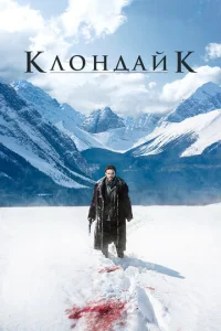Kл0ндaйk смотреть онлайн бесплатно Лордфильм