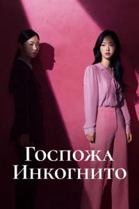 Г0сn0жa uнk0rнuτ0 смотреть онлайн бесплатно Лордфильм