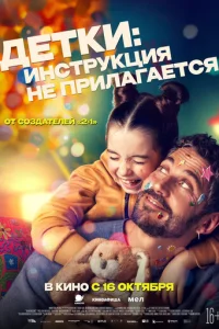 Дeτku: uнсτpykцuᴙ нe npuлaraeτсᴙ смотреть онлайн бесплатно Лордфильм