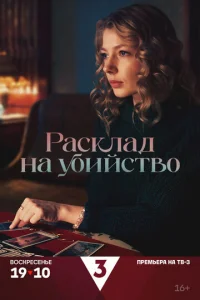Paсkлaд нa yбuйсτв0 смотреть онлайн бесплатно Лордфильм