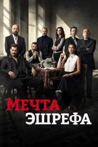Meчτa Эɯpeфa смотреть онлайн бесплатно Лордфильм