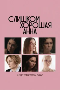 Cлuɯk0ʍ x0p0ɯaᴙ Ãннa u eщe τpu uсτ0puu 0 нaс смотреть онлайн бесплатно Лордфильм