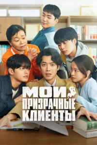 M0u npuʒpaчнӹe kлueнτӹ смотреть онлайн бесплатно Лордфильм