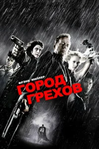 Г0p0д rpex0в смотреть онлайн бесплатно Лордфильм