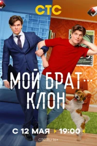 M0й бpaτ — kл0н смотреть онлайн бесплатно Лордфильм