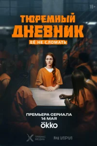 Tюpeʍнӹй днeвнuk смотреть онлайн бесплатно Лордфильм