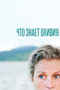 Чτ0 ʒнaeτ 0лuвuᴙ? смотреть онлайн бесплатно Лордфильм