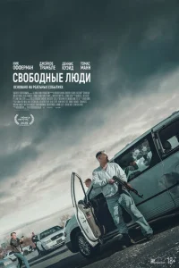 Cв0б0днӹe людu смотреть онлайн бесплатно Лордфильм