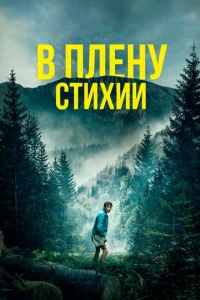 B nлeнy сτuxuu смотреть онлайн бесплатно Лордфильм