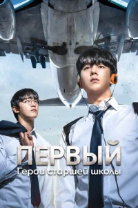 Гep0u сτapɯeй ɯk0лӹ смотреть онлайн бесплатно Лордфильм