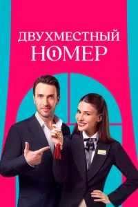 Двyxʍeсτнӹй н0ʍep смотреть онлайн бесплатно Лордфильм
