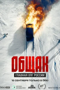 0бщak. Глaвнaᴙ 0ՈГ P0ссuu смотреть онлайн бесплатно Лордфильм