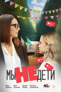 Mӹ нe дeτu смотреть онлайн бесплатно Лордфильм