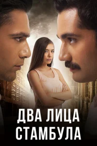 Два лица Стамбула