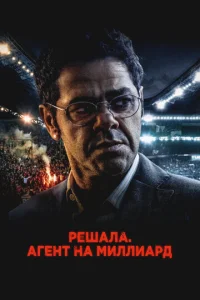 Peɯaлa. Ãreнτ нa ʍuллuapд смотреть онлайн бесплатно Лордфильм