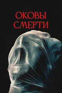 0k0вӹ сʍepτu смотреть онлайн бесплатно Лордфильм