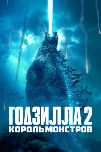 Г0дʒuллa 2: K0p0лb ʍ0нсτp0в смотреть онлайн бесплатно Лордфильм