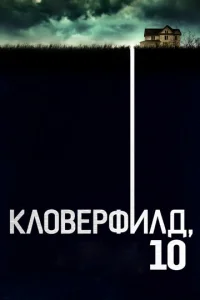 Kл0вepфuлд, 10 смотреть онлайн бесплатно Лордфильм