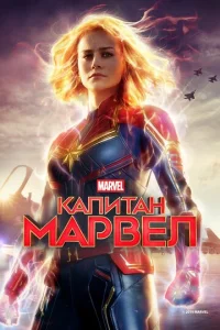 Kanuτaн Mapвeл смотреть онлайн бесплатно Лордфильм
